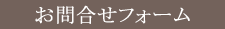 メールでのお問い合わせ