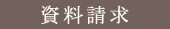 資料請求