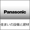 Panasonic 住まいの設備と建材