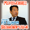 FM群馬出演