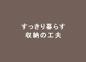 すっきり暮らす収納の工夫